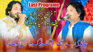 Chandi De Chale  Singer Sharafat Ali  Anwar Ali Khan ILast Programe Chidro I3st Song This Programe [upl. by Sadnak392]