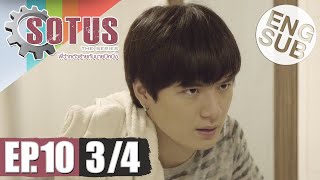 Eng Sub SOTUS The Series พี่ว้ากตัวร้ายกับนายปีหนึ่ง  EP10 34 [upl. by Nnaillek]