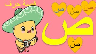 قصة حرف الصادللاطفال مع الصوص الأصفر ص 😍Arabic alphabet with the yellow chick [upl. by Brawley571]