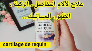 غضروف سمك القرش لعلاج إلتهاب المفاصل والخشونة، وتقوية العظام cartilage de requin [upl. by Skippie329]