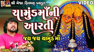 Chamunda Maa Ni Aarti  Rohit Thakor  Gujarati Devotional Aarti [upl. by Thelma]