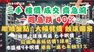 【二手樓價、量齊瀉】910 上周末成交跌四成！多個2房單位跌至2字頭、頻現7千呎價、紅磡兩房低估價1球半、市區呎價跌破1萬！港島盤7年輸3成！ [upl. by Milinda233]