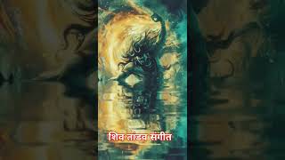 Lord Shiva Tandav music  meditation music  positive vibrations  Remove all Negative Energy viral [upl. by Assilram]