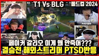 T1 Vs BLG 롤드컵 결승 페이커 갈리오 PTSD 우지중국해설해외스트리머반응 캐드럴더샤이얀코스 등 월드챔피언십 Worlds2024 [upl. by Ezar]