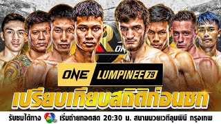 One Lumpinee 79 I ก้องชัย ไฉนดอนเมือง vs อาเมียร์ อับดุลมุสลิมอฟ I เปรียบเทียบวิจารณ์มวยจาก R1มวยไทย [upl. by Kory]