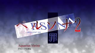 Aquarius Shrine  Persona 2 Innocent Sin 1999 [upl. by Goldfinch]