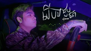 Davit  បើបងជួបគេ   Male Cover [upl. by Ashby]