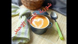 ❤15 طريقة تحضير شوربة اوحساء القرع الاحمرالياقطينبأسهل الطرق soupe à la citrouille [upl. by Ekalb]