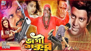 Jogi Thakur  জগী ঠাকুর  Bangla Movie  Amin Khan  Munmun  Shahin Alam  Moyori  Gangua [upl. by Rena29]