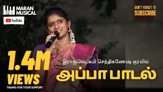 Appa Song  Rajalakshmi Senthilganesh  Folk Song  MaranMusical Makkalisai Kalaikuzhu [upl. by Vedis]