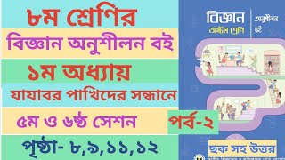 ৮ম শ্রেণি গণিত  গাণিতিক অনুসন্ধানপর্ব৮  class 8 math page 1922  class 8 math solution 2024 [upl. by Smailliw623]