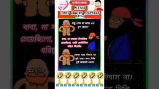 funnyquotes🤣🤣🤣bengaliquotesfunnyco medymemesshortvideo youtubeshortsfunnyshorts [upl. by Gianina161]