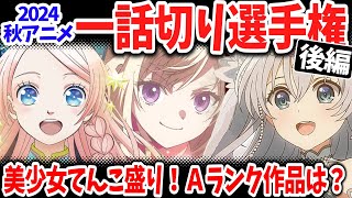 【後編】2024秋アニメ一話切り選手権！豊作期なのに高評価作品がたったの５本！実は不作期？三話切り候補も続出！ [upl. by Ignacio]