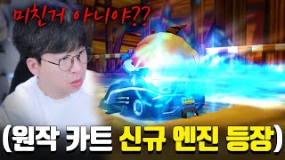 원작 카트 『12번째 신규 엔진 등장』 부스터 4번 쓰면 강화 미쳤ㅋㅋㅋㅋㅋㅋㅋ [upl. by Rechaba]