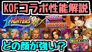 【パズドラ】KOFコラボ性能解説！ ガチャは引いておいた方がいい？？ ランダンで活躍しそうなキャラもちらほら・・・ [upl. by Georges]