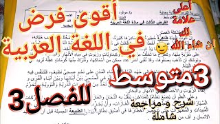 فرض اللغة العربية للسنة3متوسط المنتظر بقوة للفصل3 مراجعةشرحتصحيح مفصل👌العلامة الكاملة في انتظارك [upl. by Chapell118]