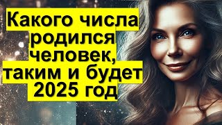 Какого числа от 1 до 31 родился человек таким и будет 2025 год Что ждать каждому от года Змеи [upl. by Brietta]