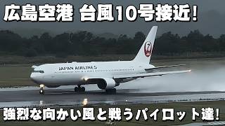 広島空港HIJRJOA 台風10号接近 強烈な向かい風と戦うパイロット達の勇ましい姿 [upl. by Nabe316]