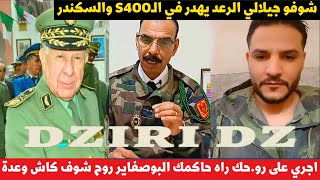 بوسماحة والتشلفيط شوفو جيلالي الرعد يهدر في الـS400 والسكندر [upl. by Lundgren491]