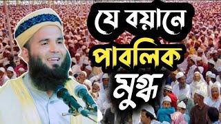 যে বয়ানে পাবলিক মুগ্ধ। মুফতী ফারুক আহমাদ জাওহারী। Jawhari Tv [upl. by Atneuqal]