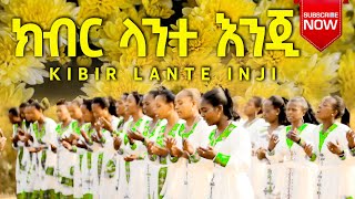 ክብር ላንተ እንጂ  Kibir Lante Inji  Gelila Kolfe  New Ethiopian mezmur protestant 2013  2014 [upl. by Atnamas]