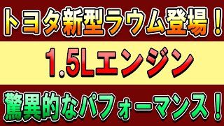 2025年、トヨタ新型ラウムが復活！驚異の15Lエンジンで燃費40kmLを達成！ [upl. by Ednihek]