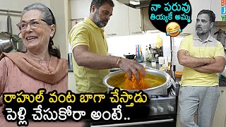 Rahul Gandhi Prepared Food For Sonia Gandhi  Sonia Gandhi Funny Conversation With Rahul Gandhi [upl. by Trin97]