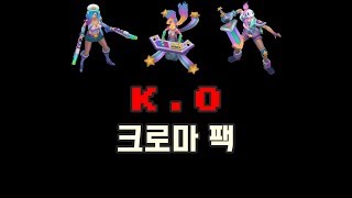 아케이드 미스 포츈 소나 리븐 KO 크로마 팩 Arcade KO Chroma Pack [upl. by Fabio322]