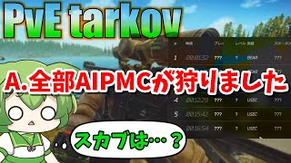 【EFT】アプデでAIPMCの動きが変化？マジスカブより多い件について PvE part13【ずんだもん】【タルコフ】 [upl. by Hoebart]