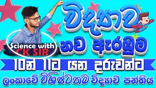 විද්‍යාව නව ඇරඹුම 10න් 11ට යන දරුවන්ට2024 නව 11 ශ්‍රේණිය සුපිරිම සම්මන්ත්‍රණයScience with CKsir [upl. by Niatsirt817]