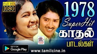 நெஞ்சை விட்டு நீங்காத 1978ல் வெளிவந்த மறக்கமுடியாத பாடல்கள் தொகுப்பு 78 love songs [upl. by Goer283]