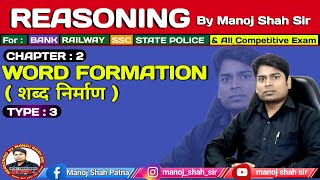 word Formation Type 3 शब्द निर्माण  शब्द संरचना तर्कशक्ति Type 3 Reasoning Manojshahsir [upl. by Yolanthe874]