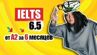 Как сдать IELTS на 65 с уровня A2 кейс ученицы [upl. by Pierette]