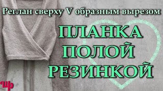 Планка полой резинкой для кардиганаРеглан сверху с Vобразным вырезом и запахом или на пуговицах [upl. by Mathia211]