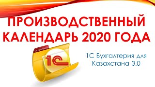 Заполняем Производственный календарь на 2020 год в 1С [upl. by Eruot491]