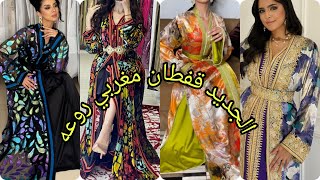 أروووووع موديلات قفطان مغربي عصري لسنة 2024 best caftan marocain [upl. by Quillan276]