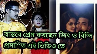 বাস্তবে প্রেম করছেন জিৎ ও বিন্দি সীমারেখা Jeet bindi relationship Current boss [upl. by Gala]