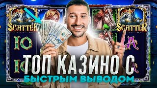 Казино топ рейтинг по прибыли 🤑 Самые лучшие казино онлайн с быстрым выводом [upl. by Ellehctim]