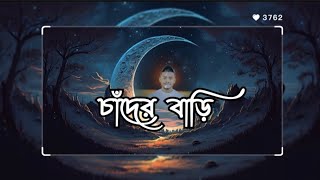 Chader deshe ta Har Bari  চাঁদের দেশে তাহার বাড়ি মেঘ জমে আরিআরি চাদের বাড়ি chotoblock903 [upl. by Kcirej]