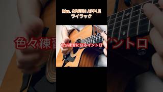 Mrs GREEN APPLE ／ ライラックアコギでイントロ弾いてみたけど難しすぎ🎸 fingerstyleguitar mrsgreenapple ライラック [upl. by Anya]