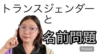 トランスジェンダーと名前問題ホルモン治療 性別適合手術 性同一性障害 トランスジェンダー [upl. by Zacherie]