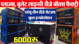 प्लाज्मा amp बुलेट Long Throw Linary DJ Setup Price  cheapest DJ cabinet खरीदो फैक्ट्री से dj box [upl. by Artur]