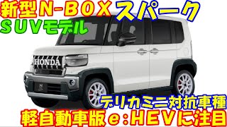 新型ＮＢＯＸ派生車種、新登場！ 三菱・デリカミニに宣戦布告。 [upl. by Niraj876]