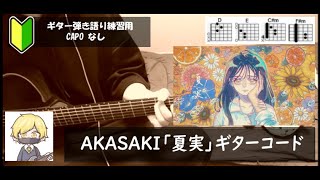 AKASAKI「夏実」ギターコード【弾き語りサビ練習用歌詞】 [upl. by Urania]