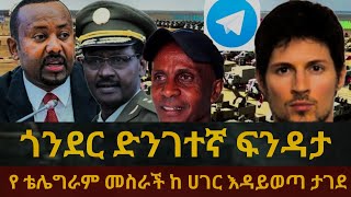 የ ጎንደር ድንገተኛ ፍንዳታ የ ቴሌግራም መስራች ከ ሀገር እዳይወጣ ታገደ [upl. by Sinnaiy57]