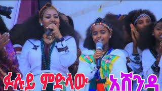 ፉሉይ ምድላው በዓል አሸንዳ ትግራይ tigrayculture [upl. by Malony]