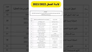 لائحةالعطل المدرسية 2022 و 2023  لاءحة العطل 2023 لجميع المستويات [upl. by Geaghan]