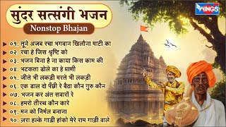 सत्संगी निर्गुण भजन  खिलौना माटी का I Non Stop Satsangi Bhajan  Nirgun Bhajan  Morning Bhajan [upl. by Nadirehs364]