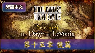 FFBE 第4季「黎明的利波尼亞」第15章後篇 [upl. by Refinnej862]