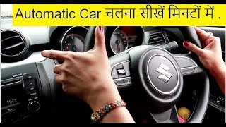 Learn Automatic Car Driving in Hindi सीखे कितना आसान है Automatic Car चलाना कुछ मिनटों में [upl. by Clemmy]